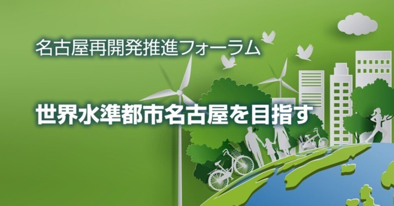 【スーパーセール】 名古屋再開発推進フォーラム 第1回委員会記念発足会1／25 ビジネス・経済