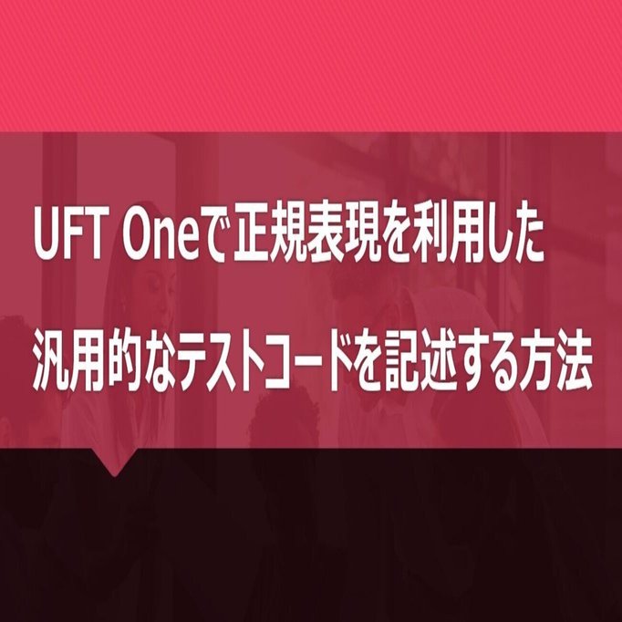 UFT Oneで正規表現を利用した汎用的なテストコードを記述する方法