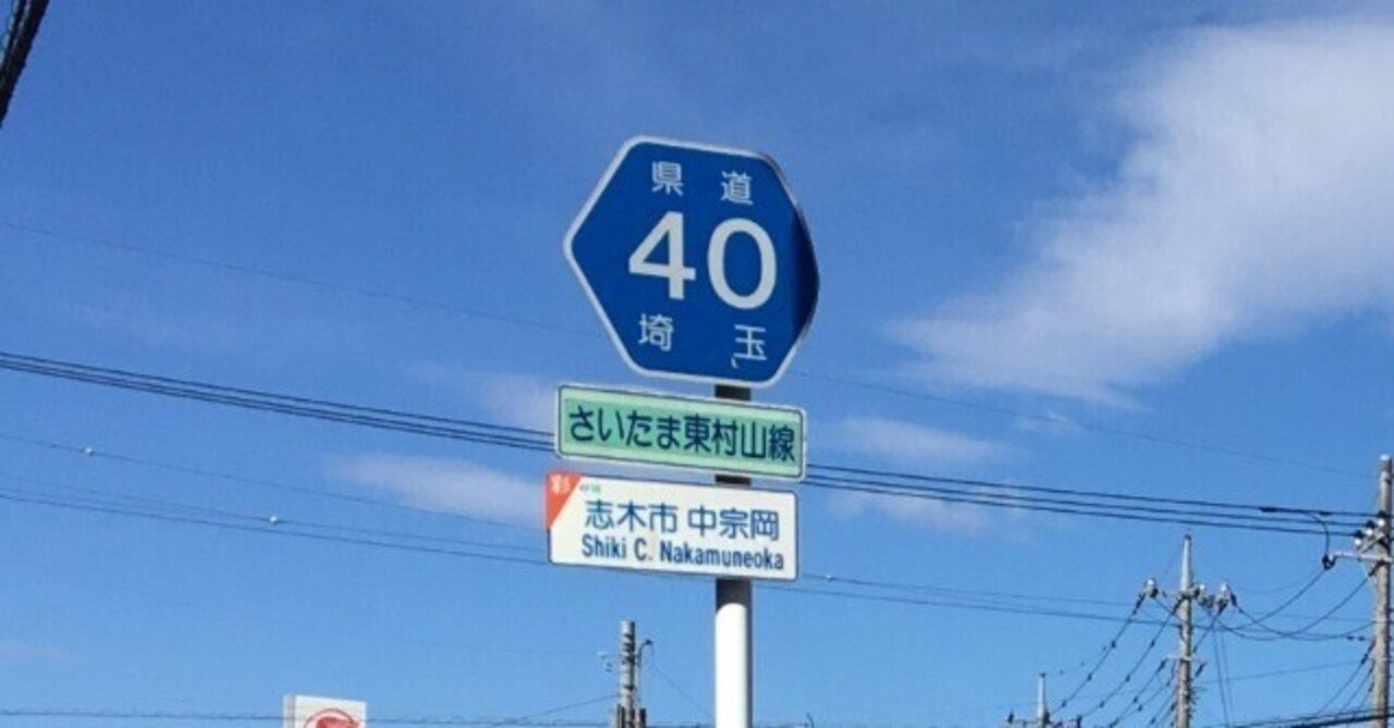 埼玉県道・東京都道40号 さいたま東村山線