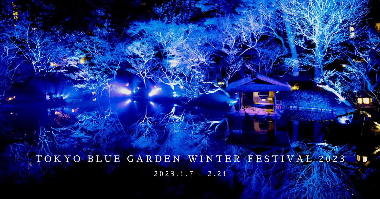 400年以上の歴史ある日本庭園が、青色に染まる冬。｜八芳園 note