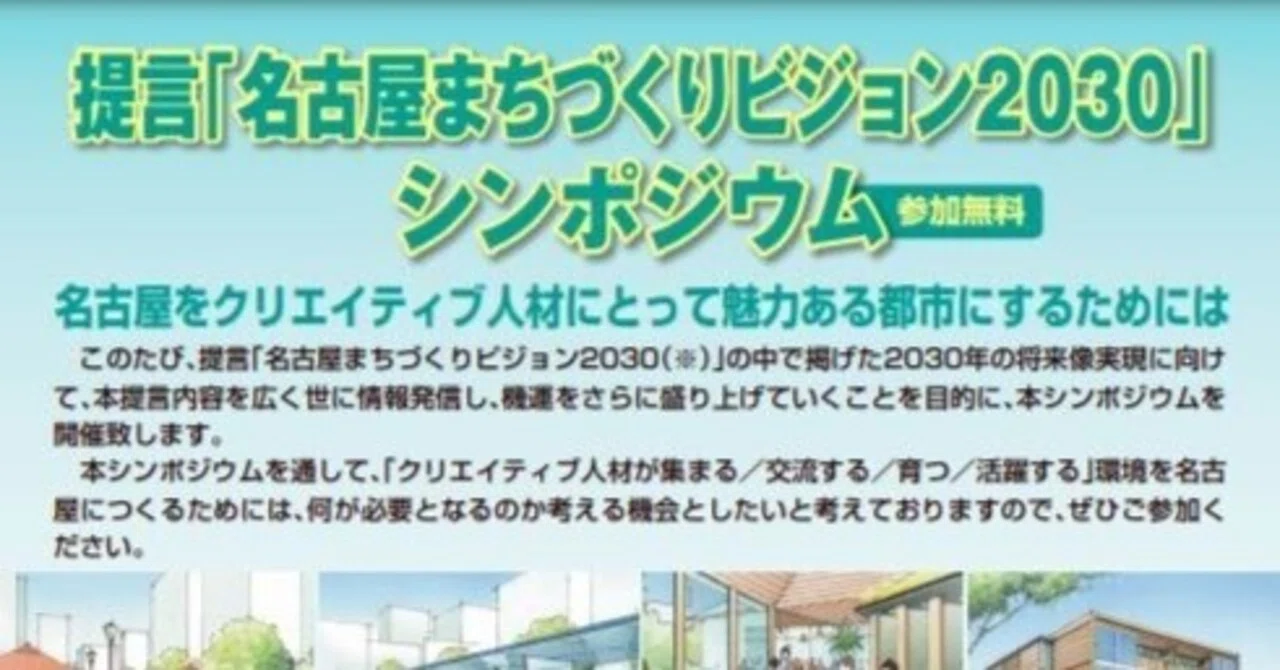弊社社員が『提言「名古屋まちづくりビジョン2030」シンポジウム』に登壇します｜大日本ダイヤコンサルタント株式会社（DNHDグループ）｜広報室