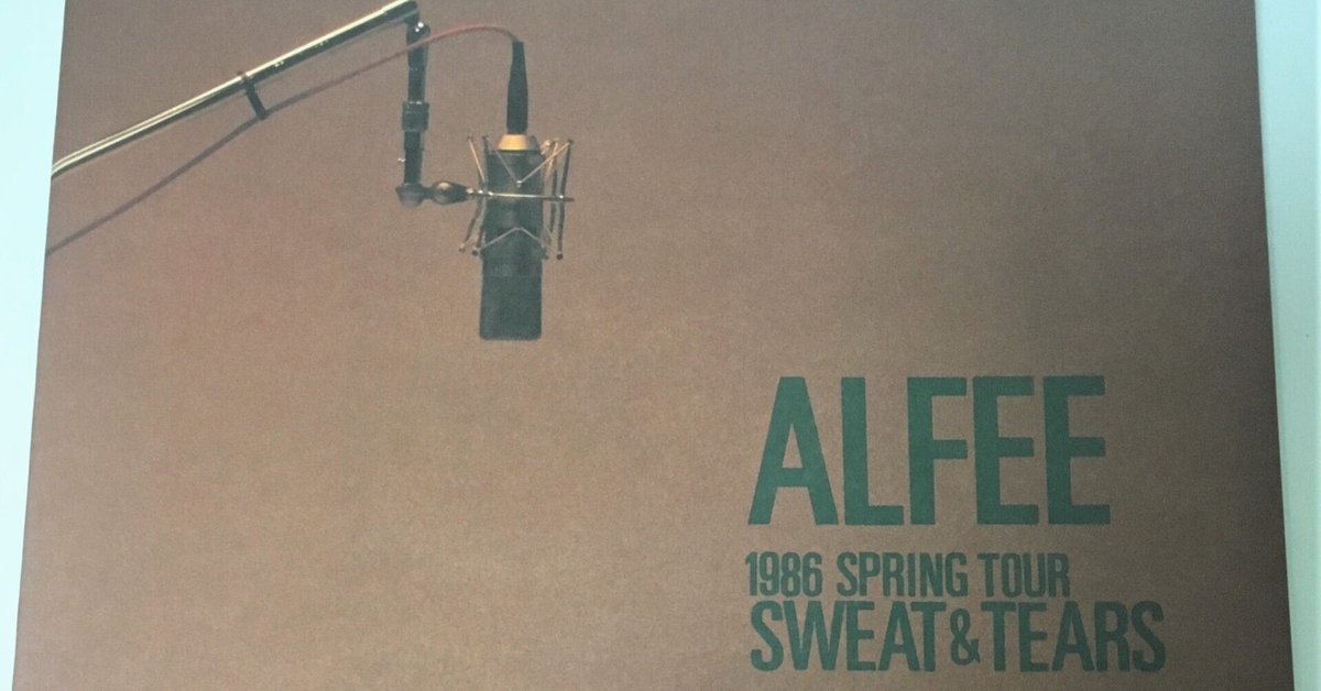 THE ALFEE1986年 春ツアー「SWEAT&TEARS」｜猫エリカ