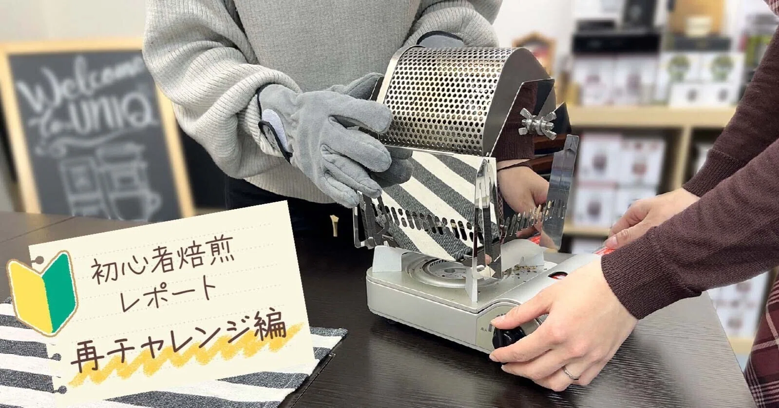 初心者女子がコーヒー豆の焙煎に再チャレンジしてみた!|UNIQ STYLE 初心者女子がコーヒー豆の焙煎に再チャレンジしてみた!|UNIQ STYLE