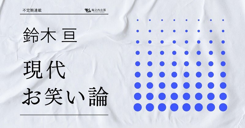 【現代お笑い論】#001 誰もがM-1について語る時代に、より深くお笑いを楽しむには？ 鈴木亘