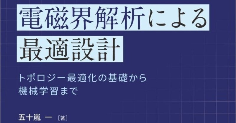 既存の形状にとらわれない最適設計技術を詳説――近刊『電磁界解析による最適設計－トポロジー最適化の基礎から機械学習まで－』まえがき公開