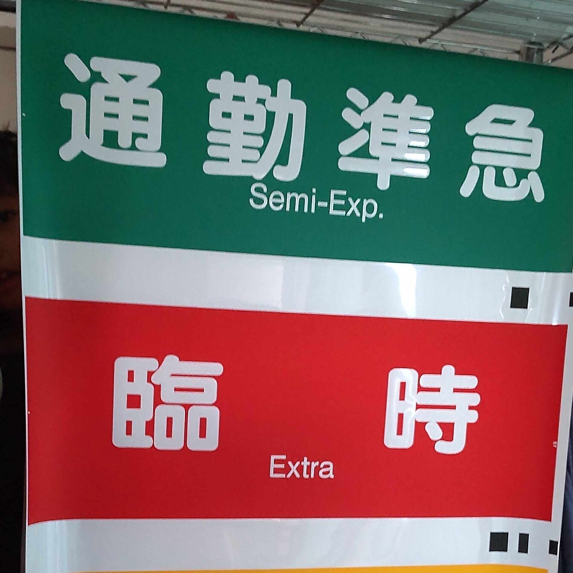 貴重！阪急 宝塚南口 須磨浦公園入 行先表示幕 全29コマ 貴重 阪急