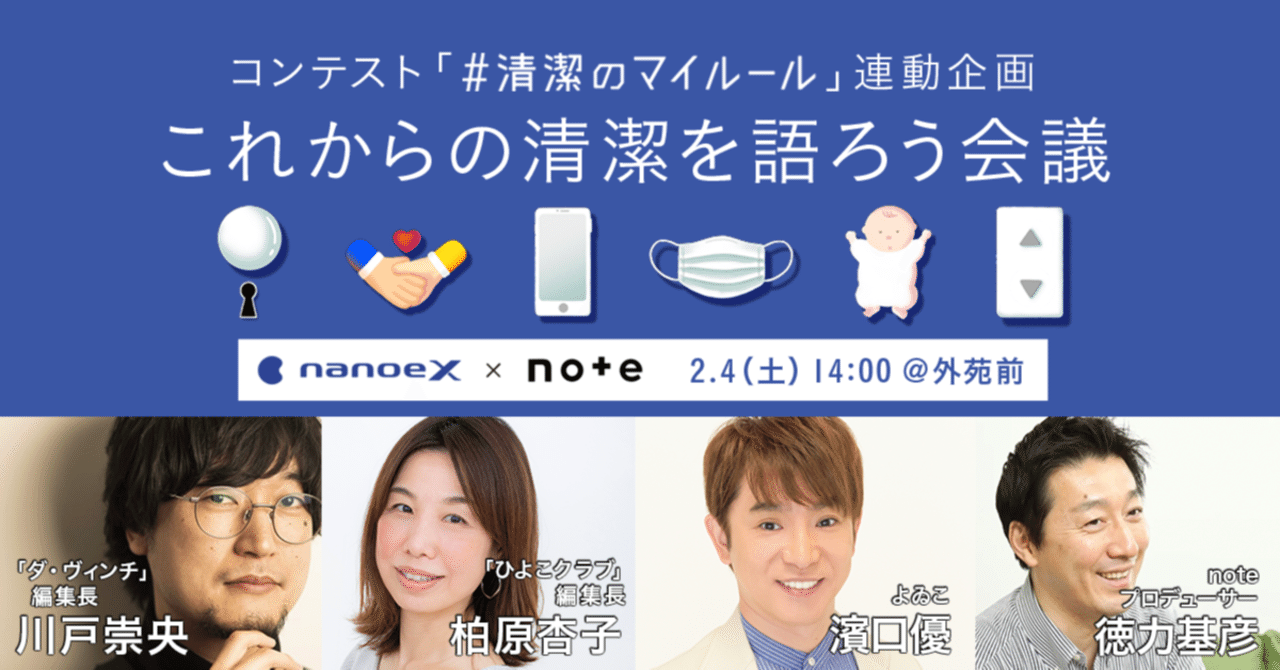 2/4(土)14時】よゐこ 濱口優さんも登壇！「ダ・ヴィンチ」編集長、「ひよこクラブ」編集長と語る「これからの清潔を語ろう会議」｜noteイベント情報