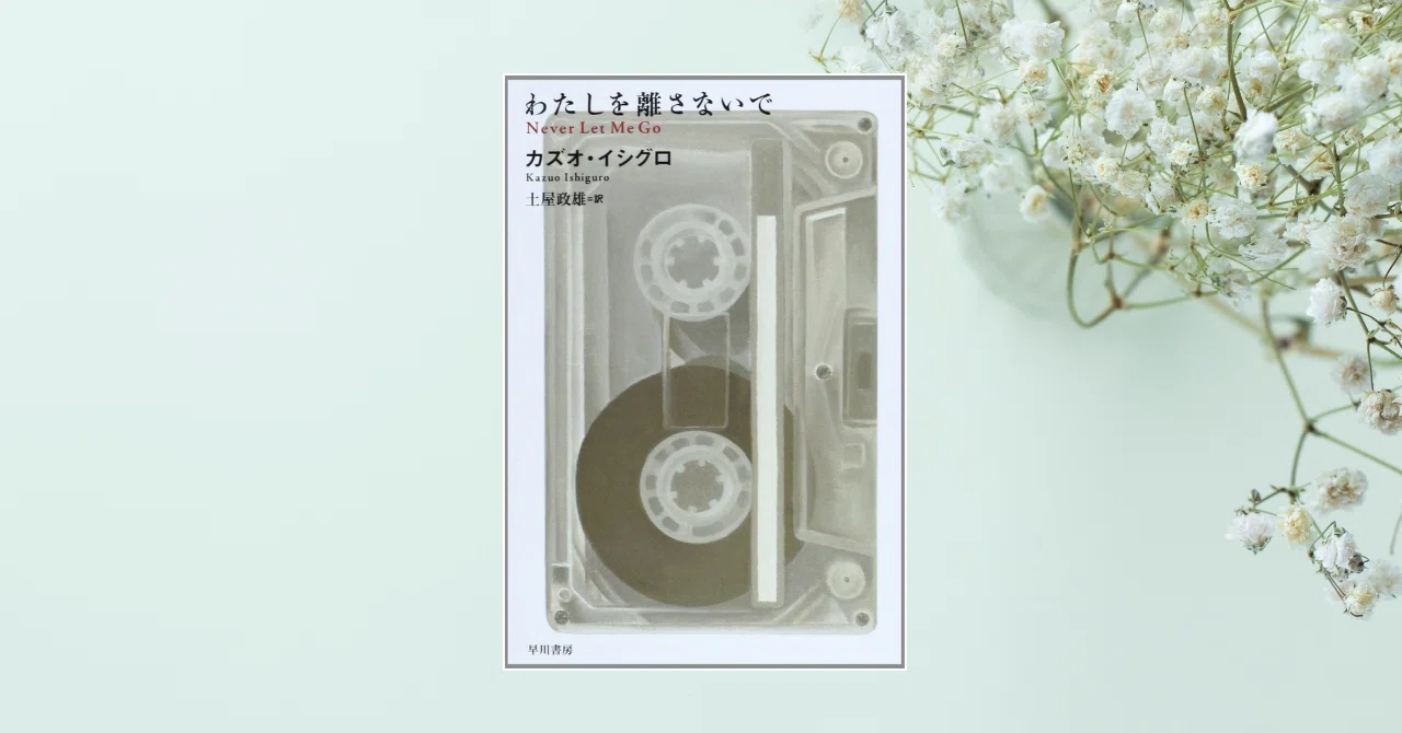 読書】『わたしを離さないで』カズオ・イシグロ｜さち