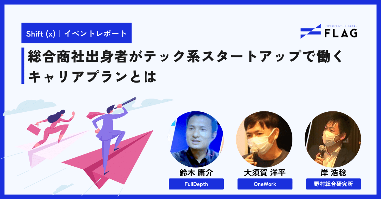 イベントレポート】総合商社出身者がテック系スタートアップで働くキャリアプランとは｜FLAG｜