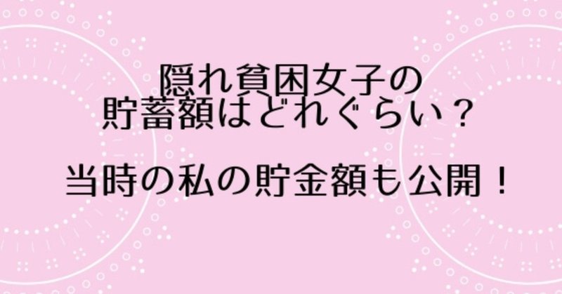 隠れ貧困女子の貯蓄はどれぐらい 当時の私の貯金額も公開 いちか ブログ月収40万円達成 Note 隠れ貧困女子の貯蓄はどれぐらい 当時の私の貯金額も公開 いちか ブログ月収40万円達成 Note
