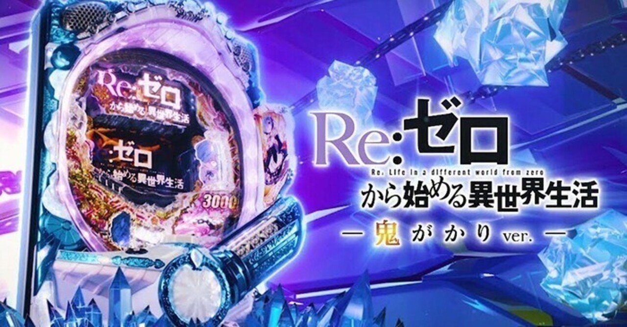 リゼロ】パチンコ回転率による期待値一覧【機種別】P Re:ゼロから