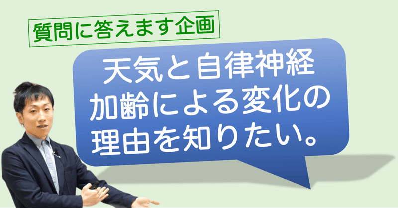 「天気と自律神経」加齢による変化の理由