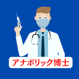 アナボリック博士👨‍🏫💉