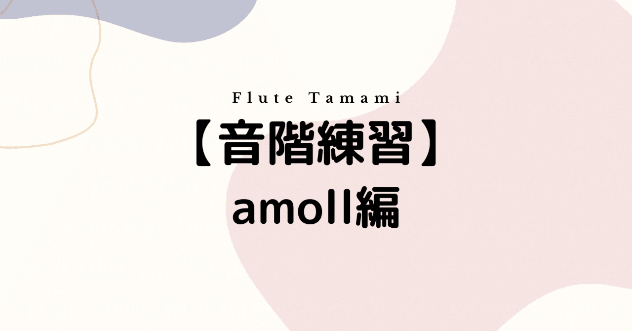【音階練習】amoll編 2023年の目標!