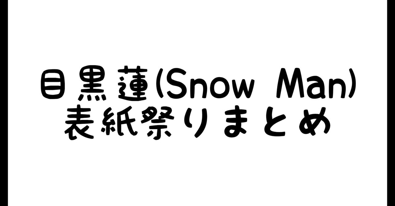 目黒蓮　雑誌　表紙祭り 目黒蓮 表紙祭り 2023 - unnatural groooove