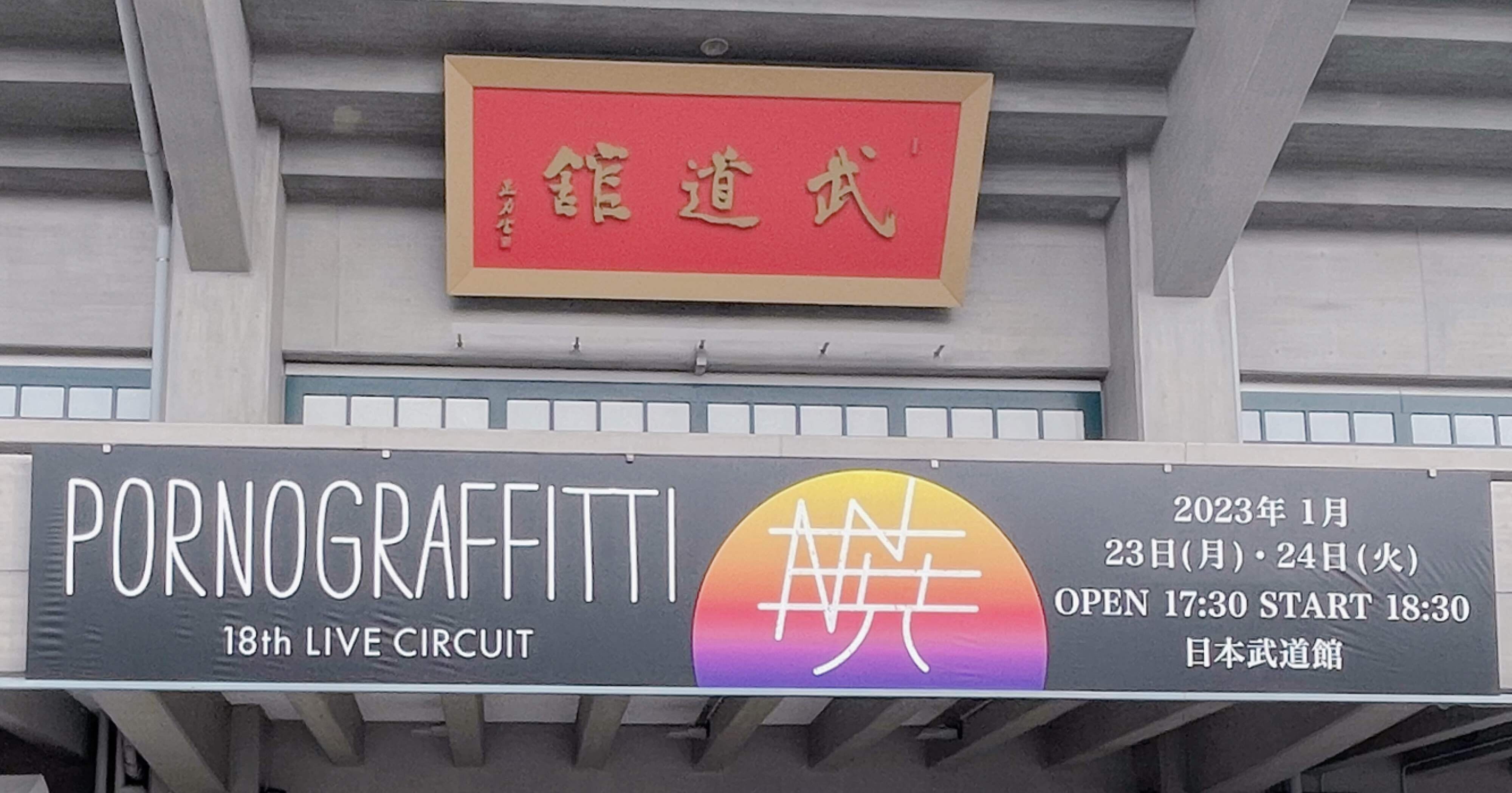 ポルノグラフィティ18th ライヴサーキット 『暁』｜り