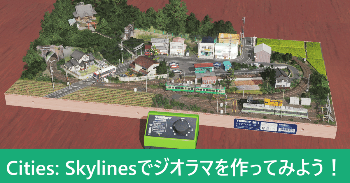 Cities: SkylinesでNゲージみたいなジオラマレイアウトを作って Cities: SkylinesでNゲージみたいなジオラマレイアウトを作って