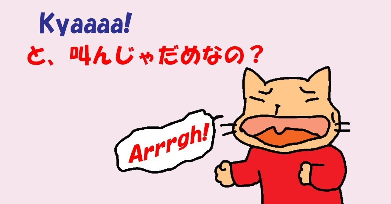 ㉑「きゃー」「わあー」は何て言う？｜わかこ