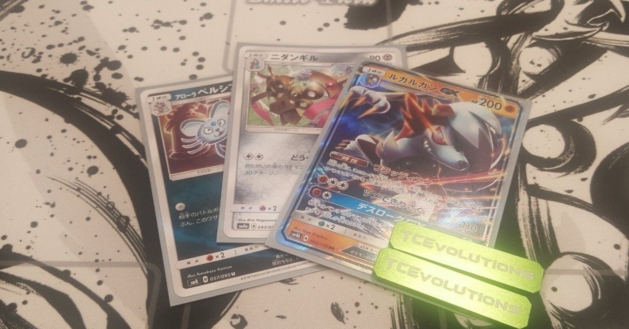 デッキ解説 ニダンギル ルガルガン タクヤ チームアチャモ Note デッキ解説 ニダンギル ルガルガン タクヤ チームアチャモ Note