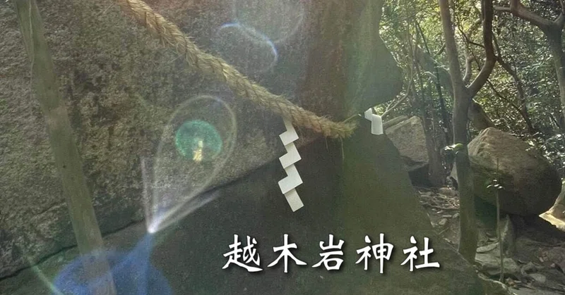 越木岩神社 霊石のご神光②【光の写真】|流々(るる)|note