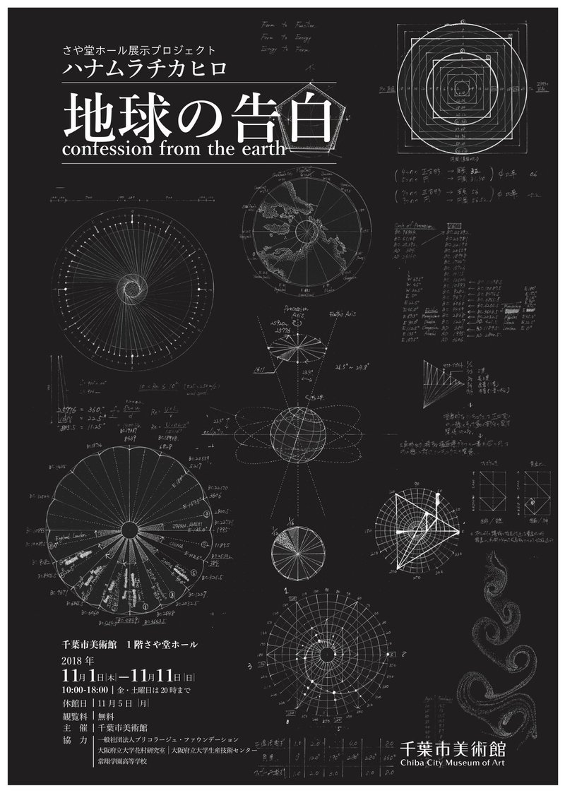 拙作インスタレーション 地球の告白 について Chikahiro Hanamura Note