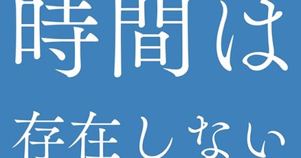 時間は存在しない」の人気タグ記事一覧｜note ――つくる