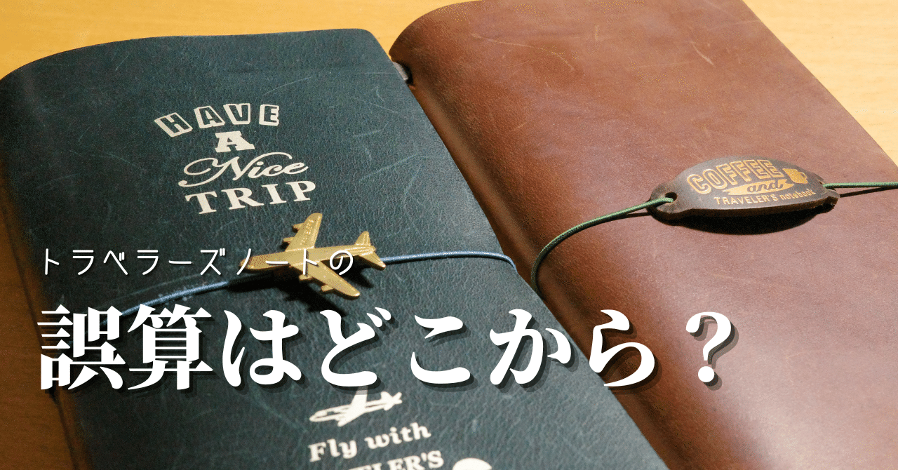 革製品のほとんどが黒色なのに、仕事用のトラベラーズノートが茶系色 ...