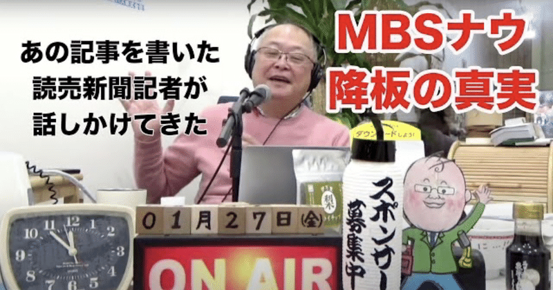 MBSナウ キャスター降板のきっかけとなった読売新聞記者が話かけてきました