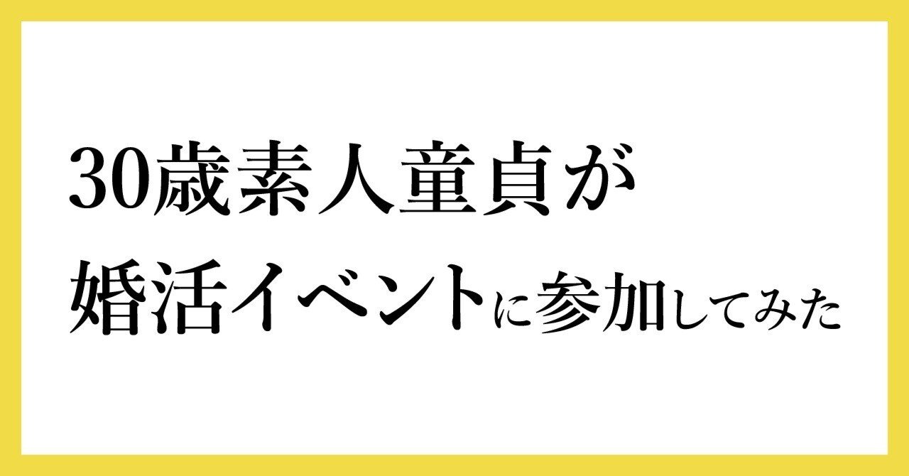 30歳素人童貞が婚活イベントに参加してみた