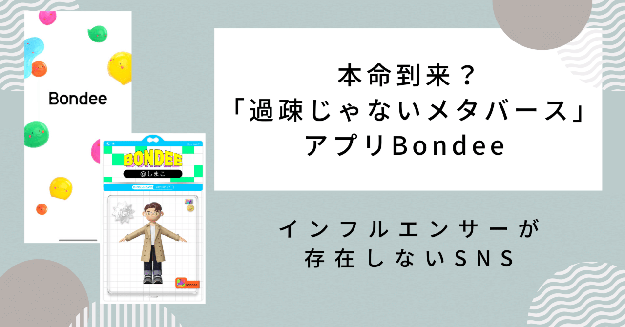 本命到来？「過疎じゃないメタバース」 #Bondee 。 インフル