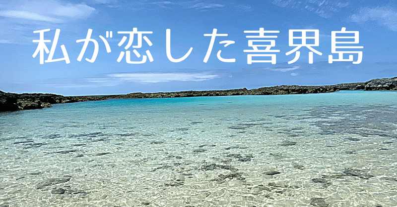 私が恋した喜界島#10島ドライブ山編