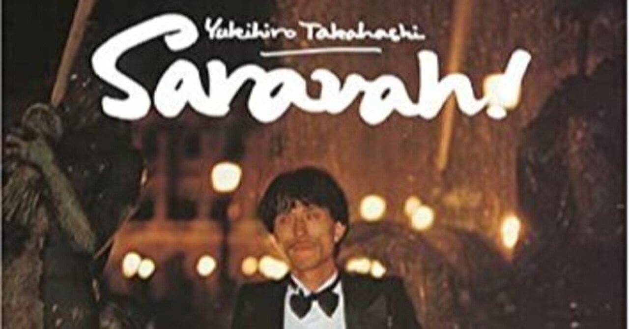 髙橋ユキヒロ「Saravah Saravah！」(1978)｜音楽の杜