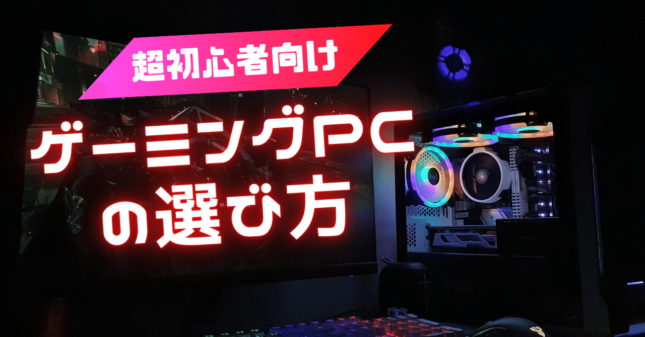 ⚠️ゲーミングPC入門者オススメ⚠️ 2026年】初心者におすすめのゲーミングPCは？選び方とコスパ最強モデル