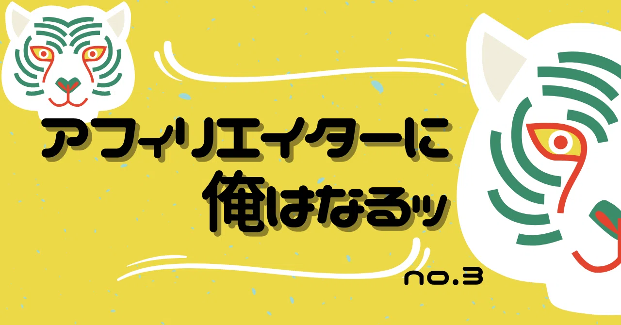 アフェリエイターに俺はなるッ3｜zozozonozousan｜note