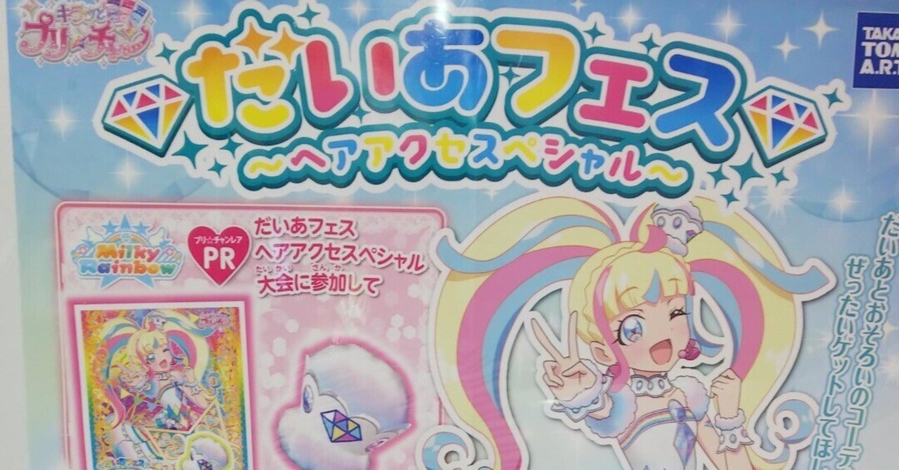 だいあフェスの思い出【プリチャン】｜ボンド / Luna☤antiqua