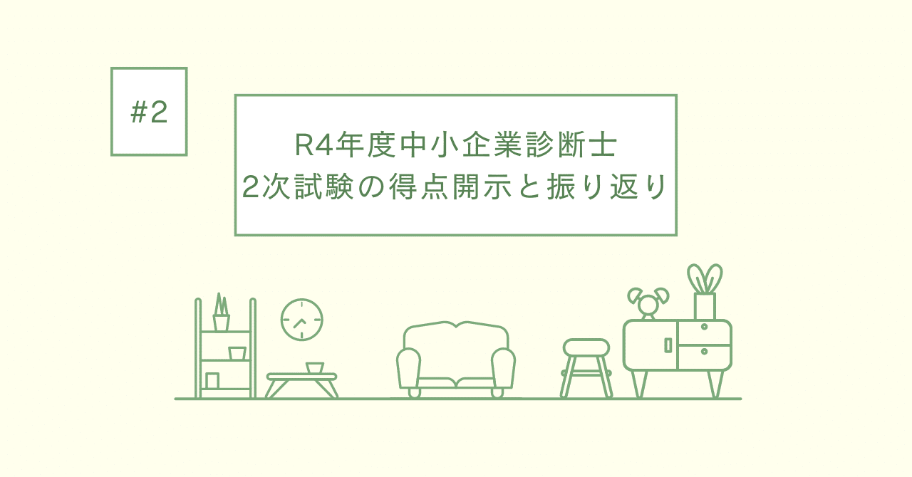 R4年度中小企業診断士2次試験の得点開示と振り返り｜あんパパ@中小企業