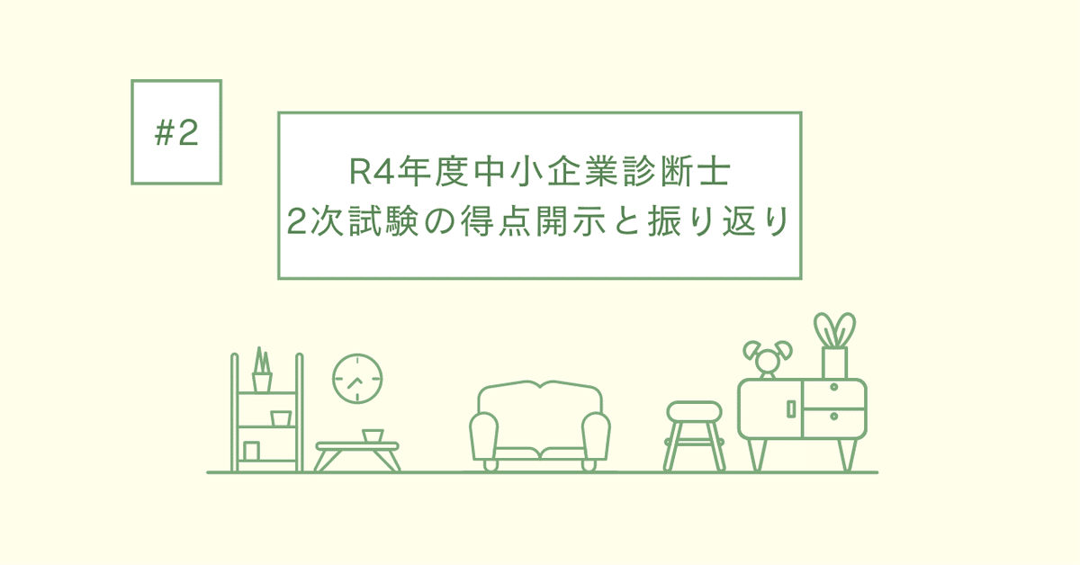 R4年度中小企業診断士2次試験の得点開示と振り返り｜あんパパ