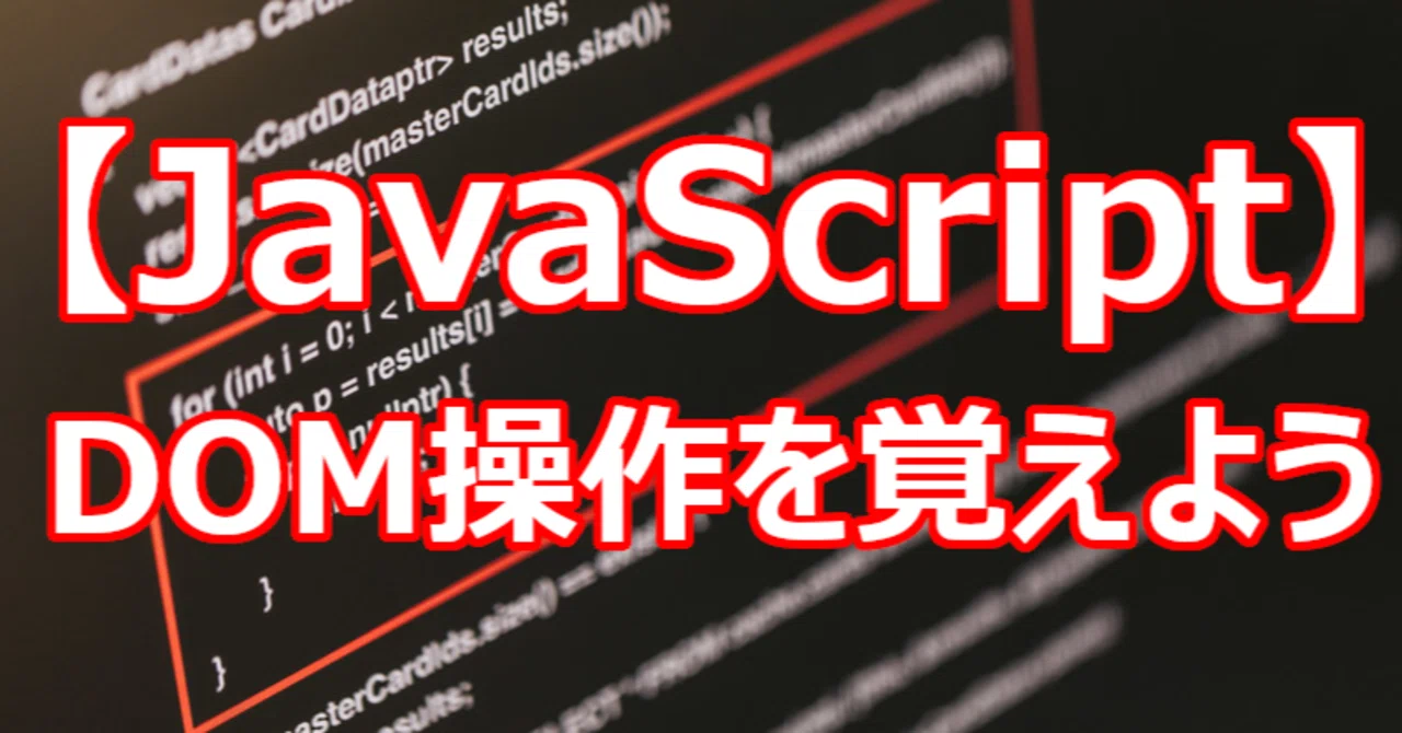 【JavaScript】DOM操作を覚えよう|関野泰宏|note