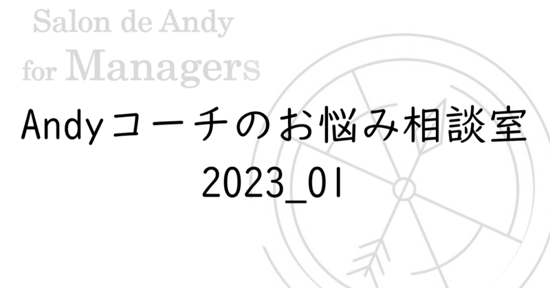 Andyコーチのお悩み相談室2023_01
