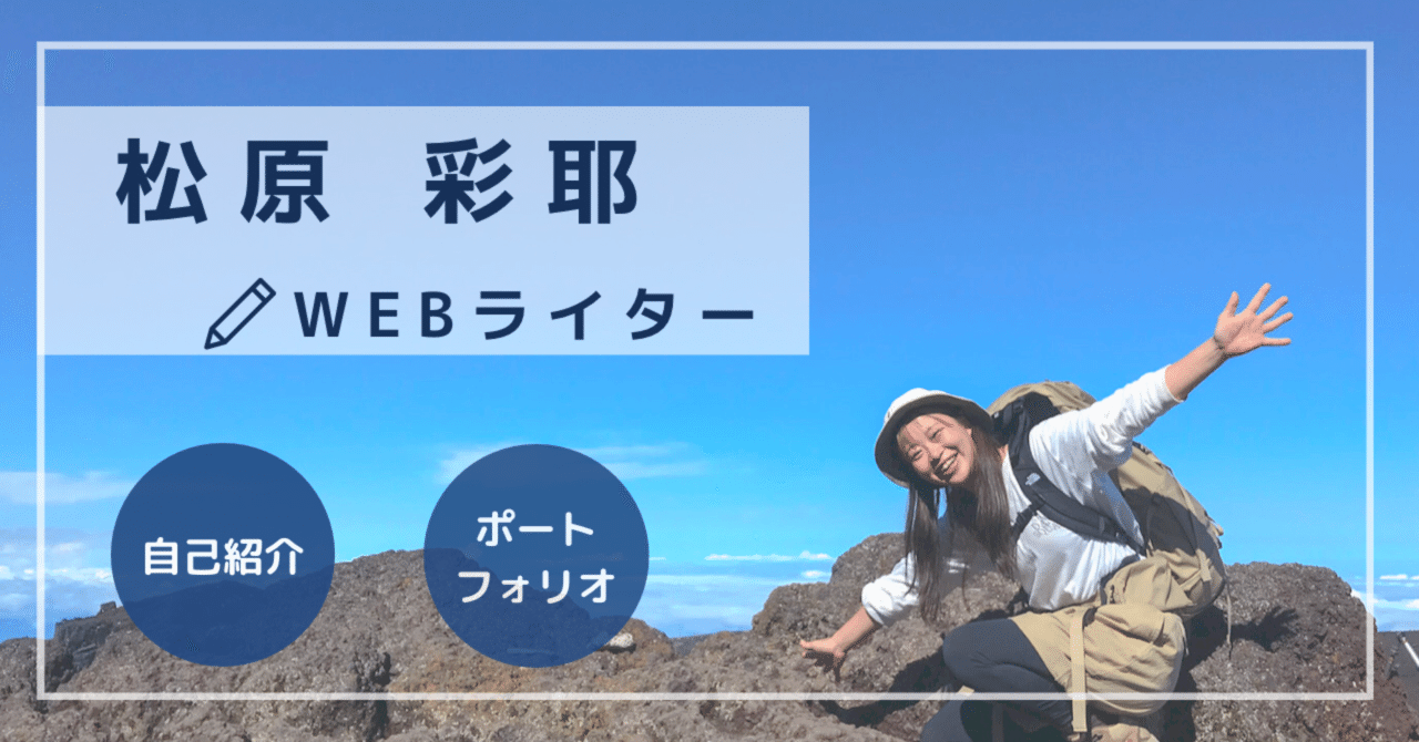 自己紹介/ポートフォリオ】松原彩耶｜webライターとしてできること