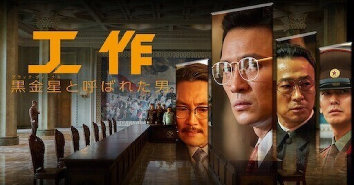 🎬工作 黒金星と呼ばれた男 155本目 23.01.28【友朱瑠の映画note