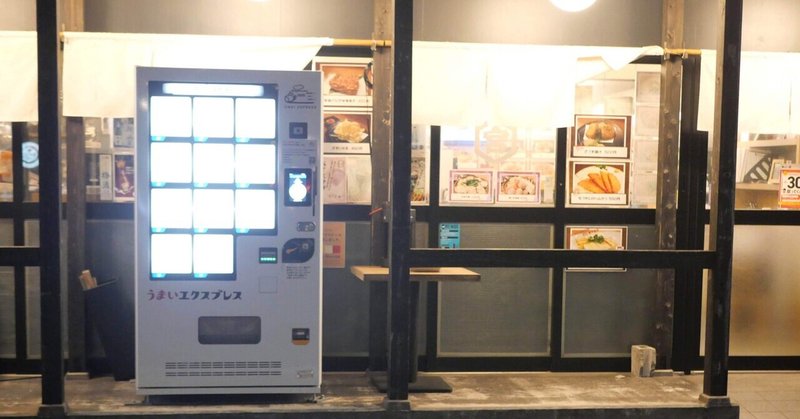 本格冷凍グルメの販売所が続々！マンションへの冷凍自販機設置も。品質が上がり販売所が増え、冷凍で食がますます豊かになる兆し