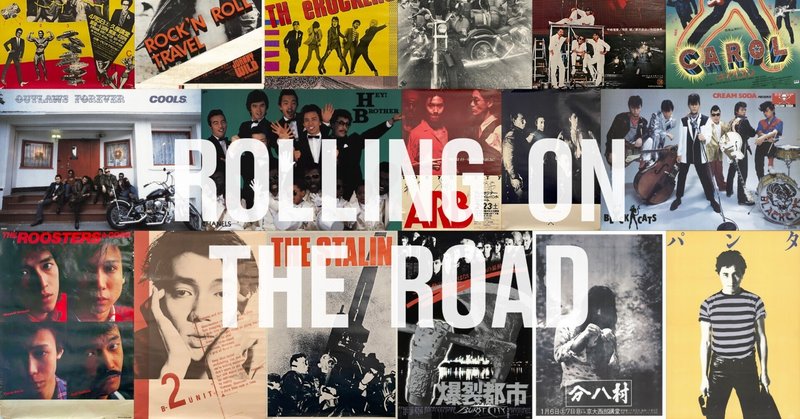 ROLLING ON THE ROAD 発刊記念JAPANESE MUSIC POSTER FLYER EXHIBITIONへの熱い想い