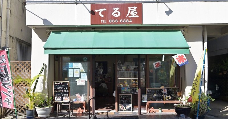 最終回「てる屋天ぷら店」