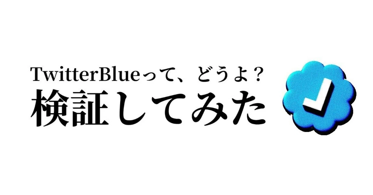 Twitter Blue(有料月額サービス)開始になったので導入してみた～検証