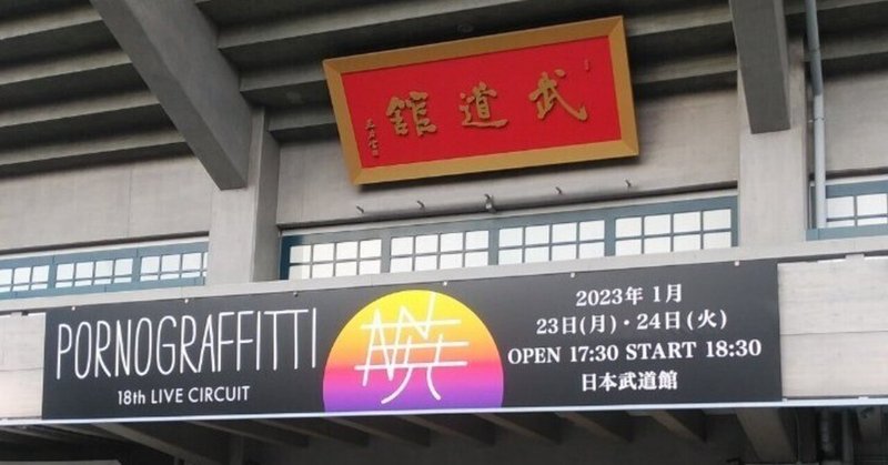 ポルノグラフィティ  全国ツアー「18th ライヴサーキット“暁”」  in  日本武道館～1月24日(火)