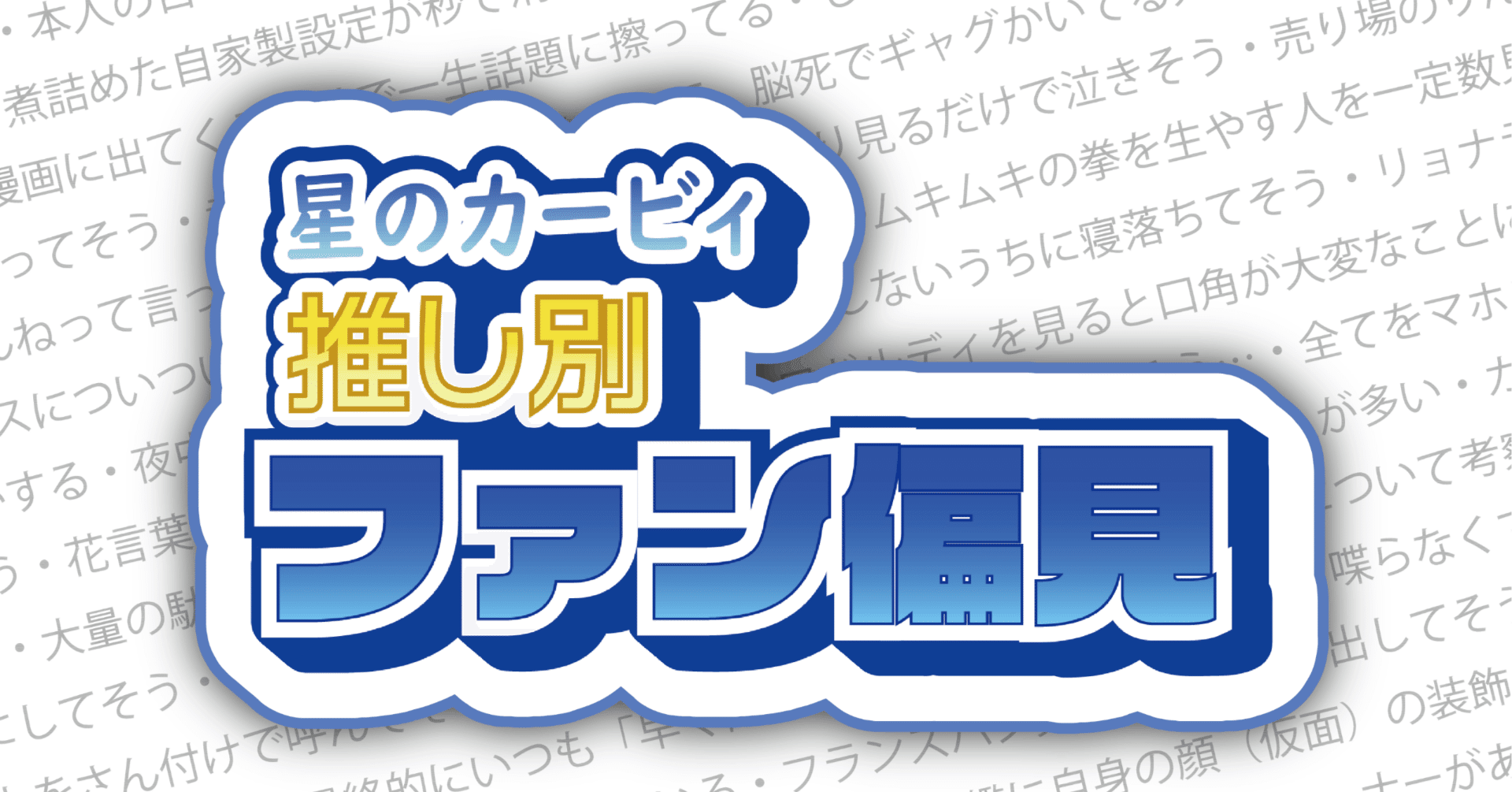 カービィ推し別ファン偏見｜らってん