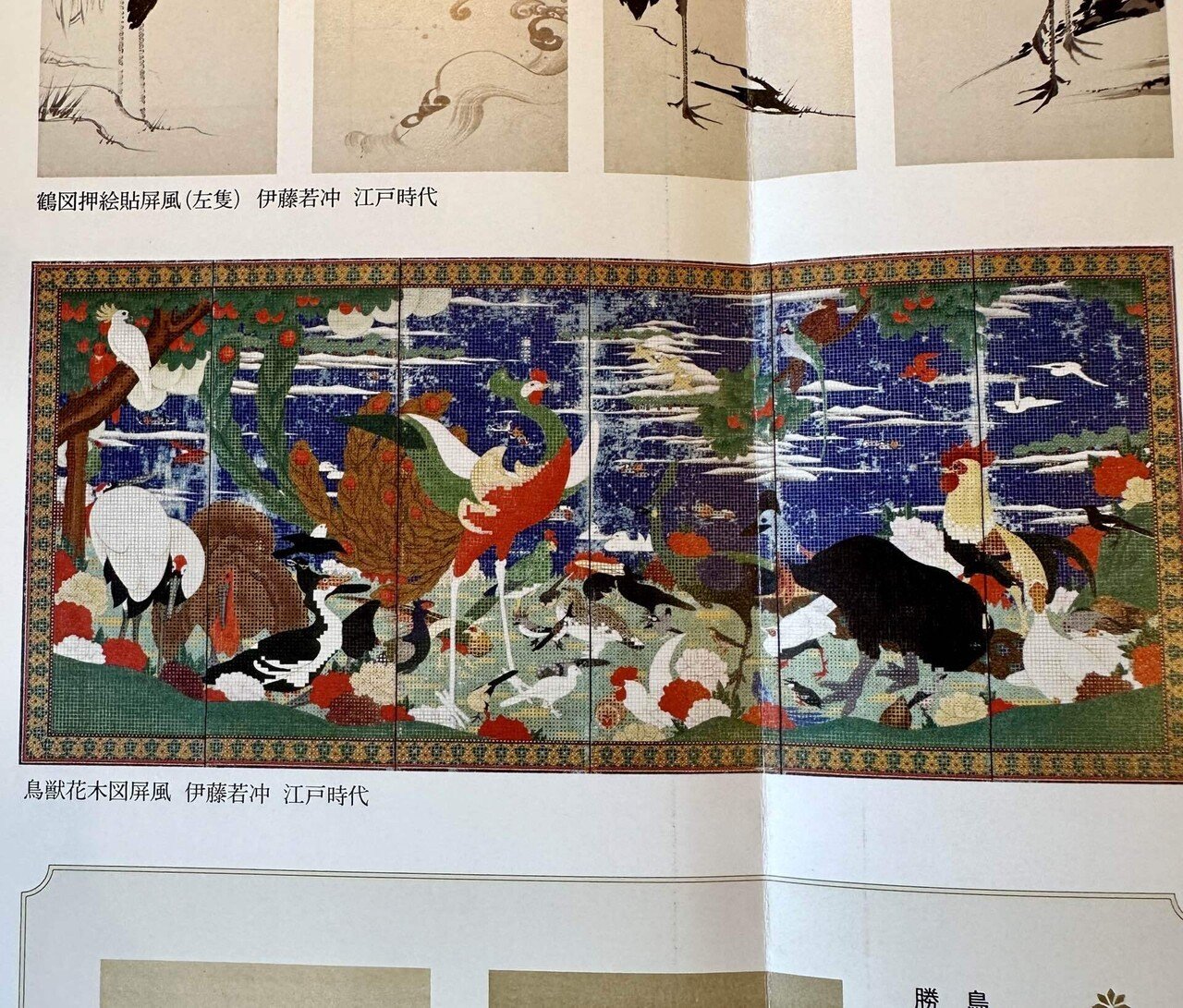 東京の休日 158〜【江戸絵画の華】展（出光美術館・丸の内）帰国に深々