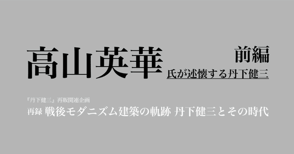 丹下健三』｜新建築社｜note