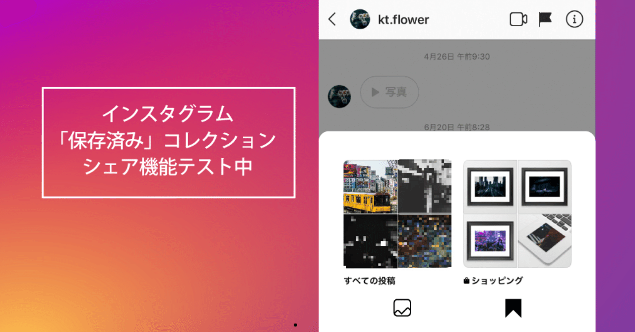 インスタ コレクション 保存済みからdmへシェア可能に ストーリーも Instagram新機能 アップデート最新ニュース速報19 Koukichi T Sns速報 ストックフォトグラファー Note